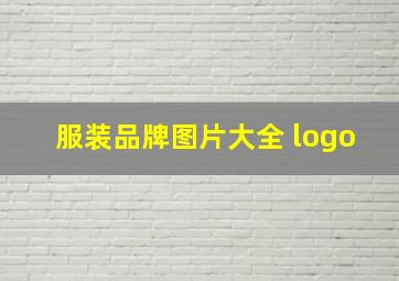 服装品牌图片大全 logo